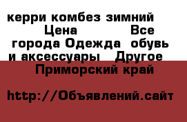 керри комбез зимний 134 6 › Цена ­ 5 500 - Все города Одежда, обувь и аксессуары » Другое   . Приморский край